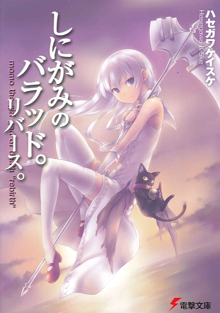 しにがみのバラッド。