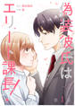 【期間限定 無料お試し版 閲覧期限2026年4月7日】【単話】偽装彼氏はエリート課長! 第1話