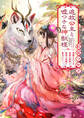 【期間限定 試し読み増量版 閲覧期限2026年9月17日】追放公主と嘘つきな神獣様 ~無能な公主は、最強の神獣と秘密の異能で無双する~