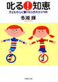 叱る! 知恵