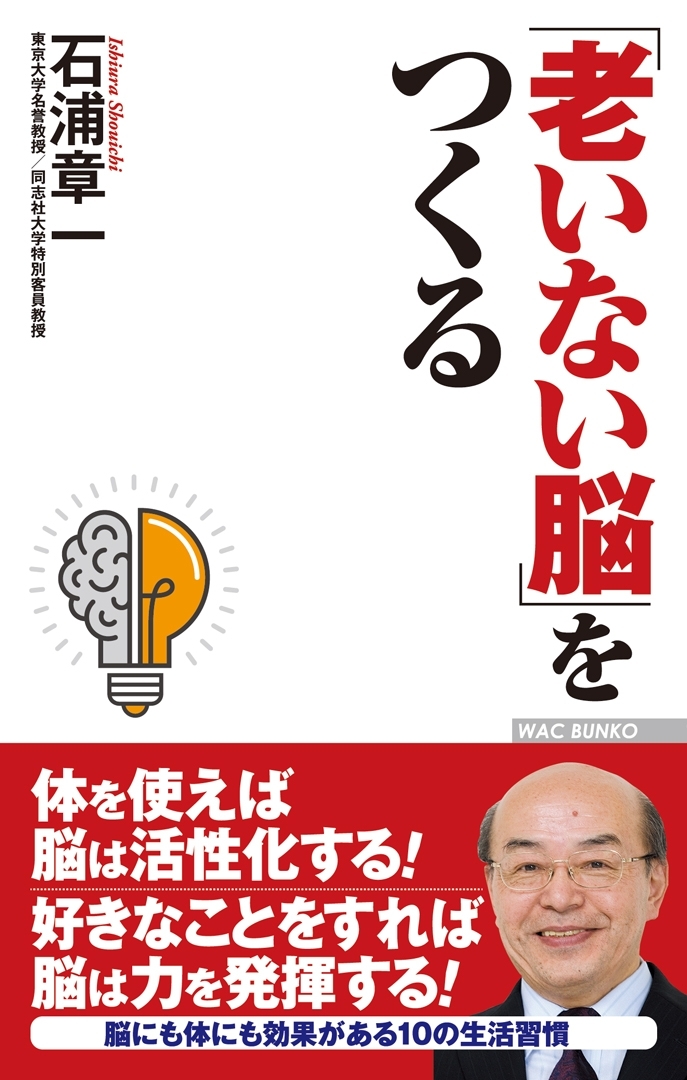 「老いない脳」をつくる