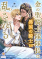 金の聖騎士隊隊長は異国の騎士に乱される