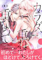 カラダ、重ねて、重なって 分冊版(11)