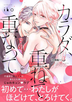 カラダ、重ねて、重なって 分冊版(11)