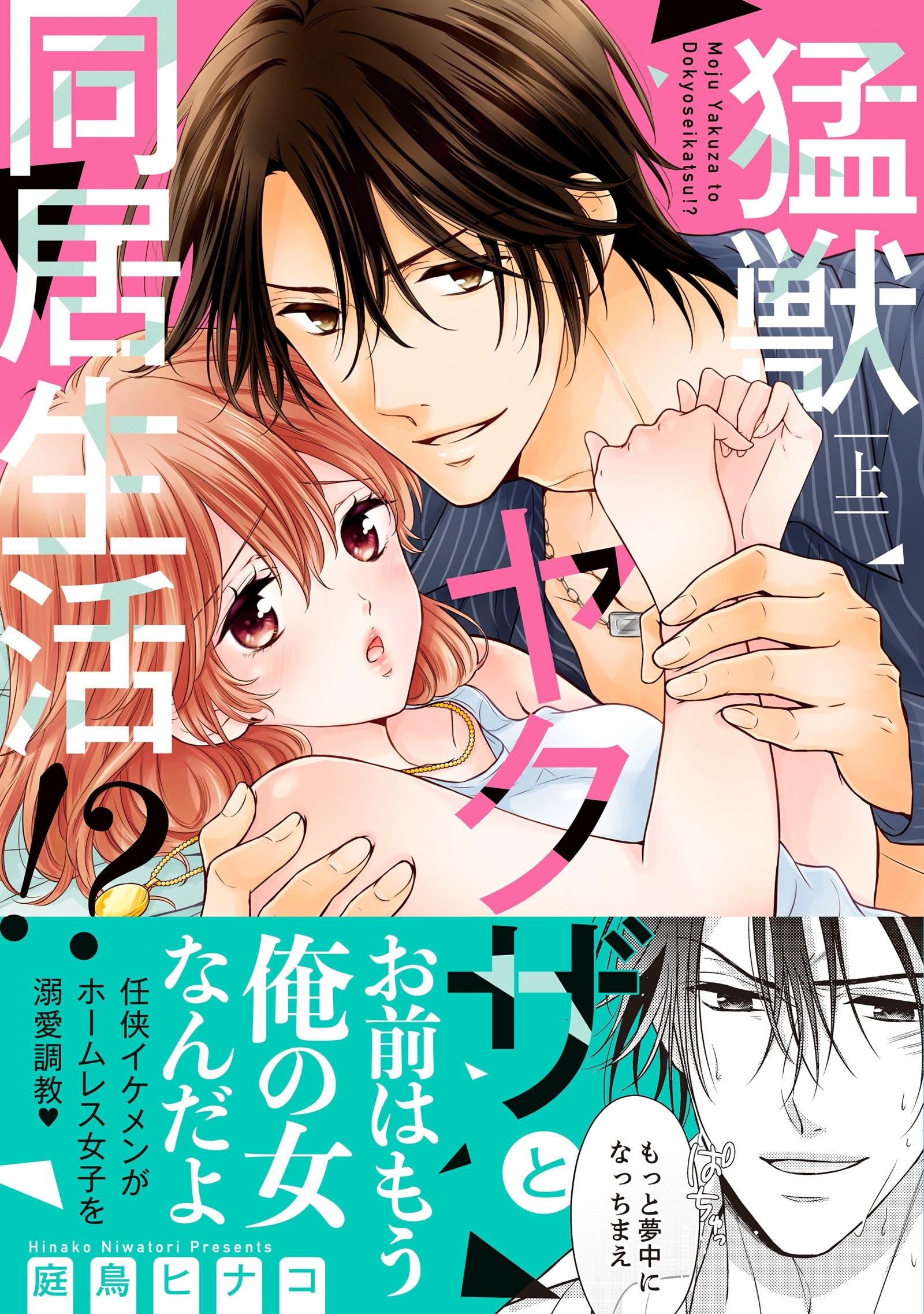 猛獣ヤクザと同居生活!? 上【単行本版】