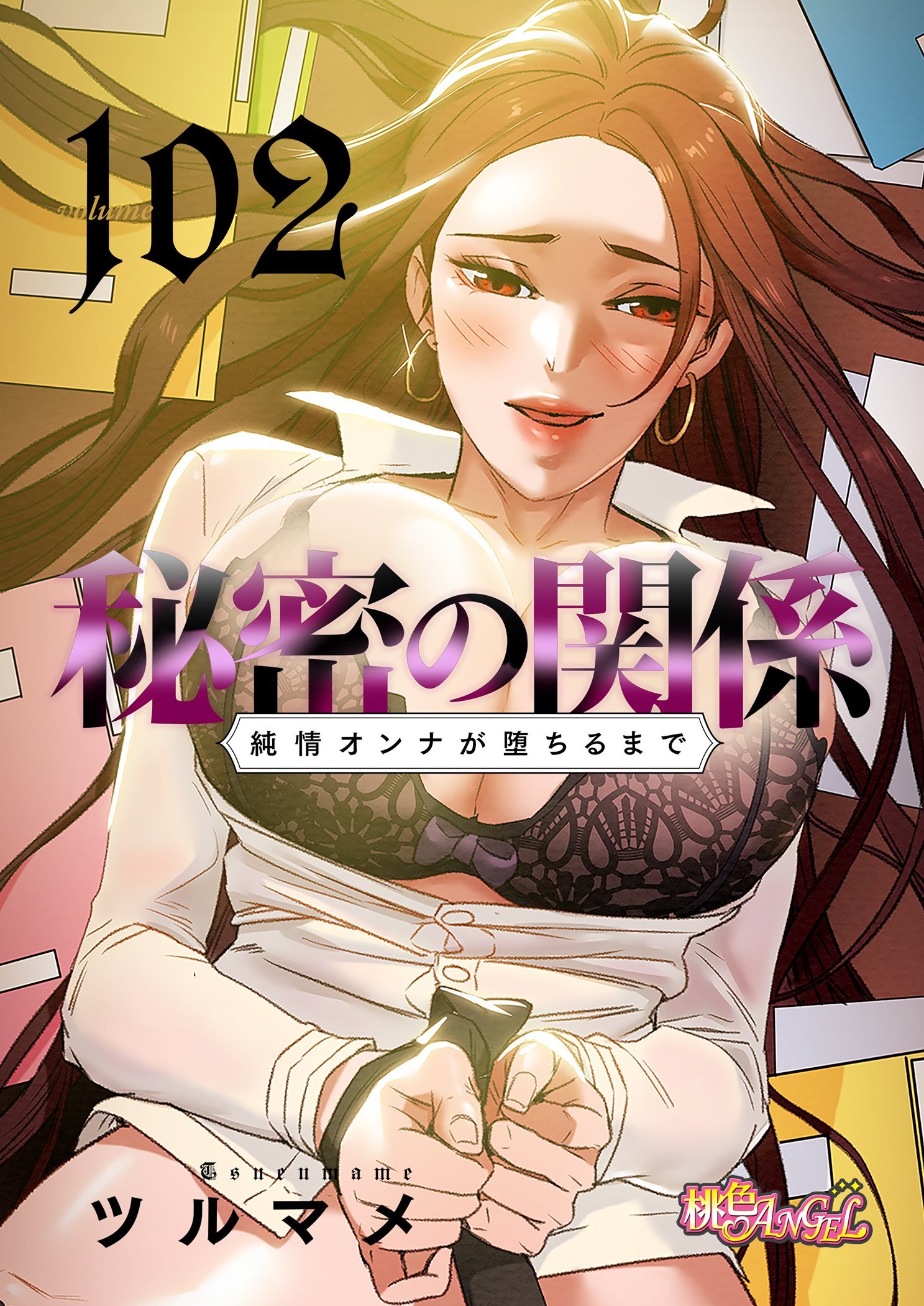 秘密の関係 ～純情オンナが堕ちるまで～ 102