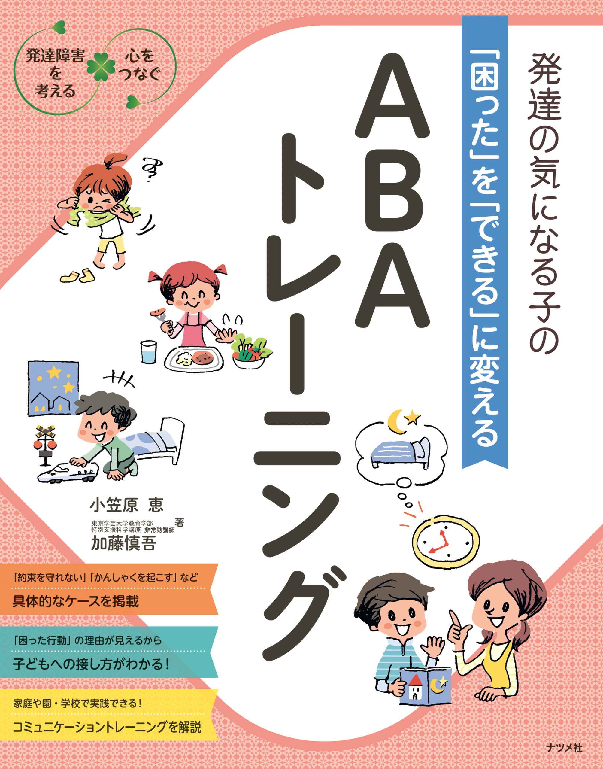 発達の気になる子の「困った」を「できる」に変える　ABAトレーニング