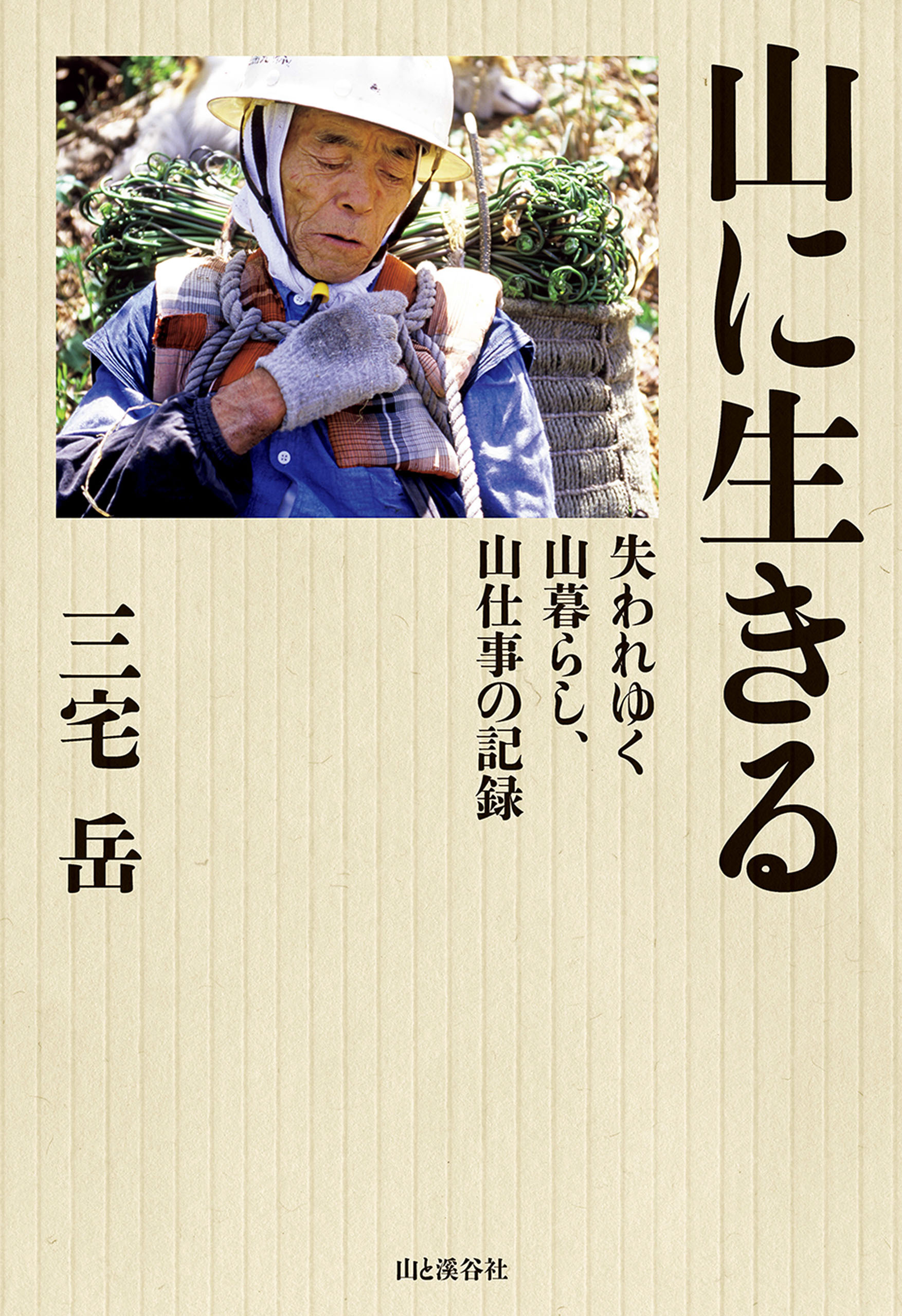 山に生きる 失われゆく山暮らし、山仕事の記録