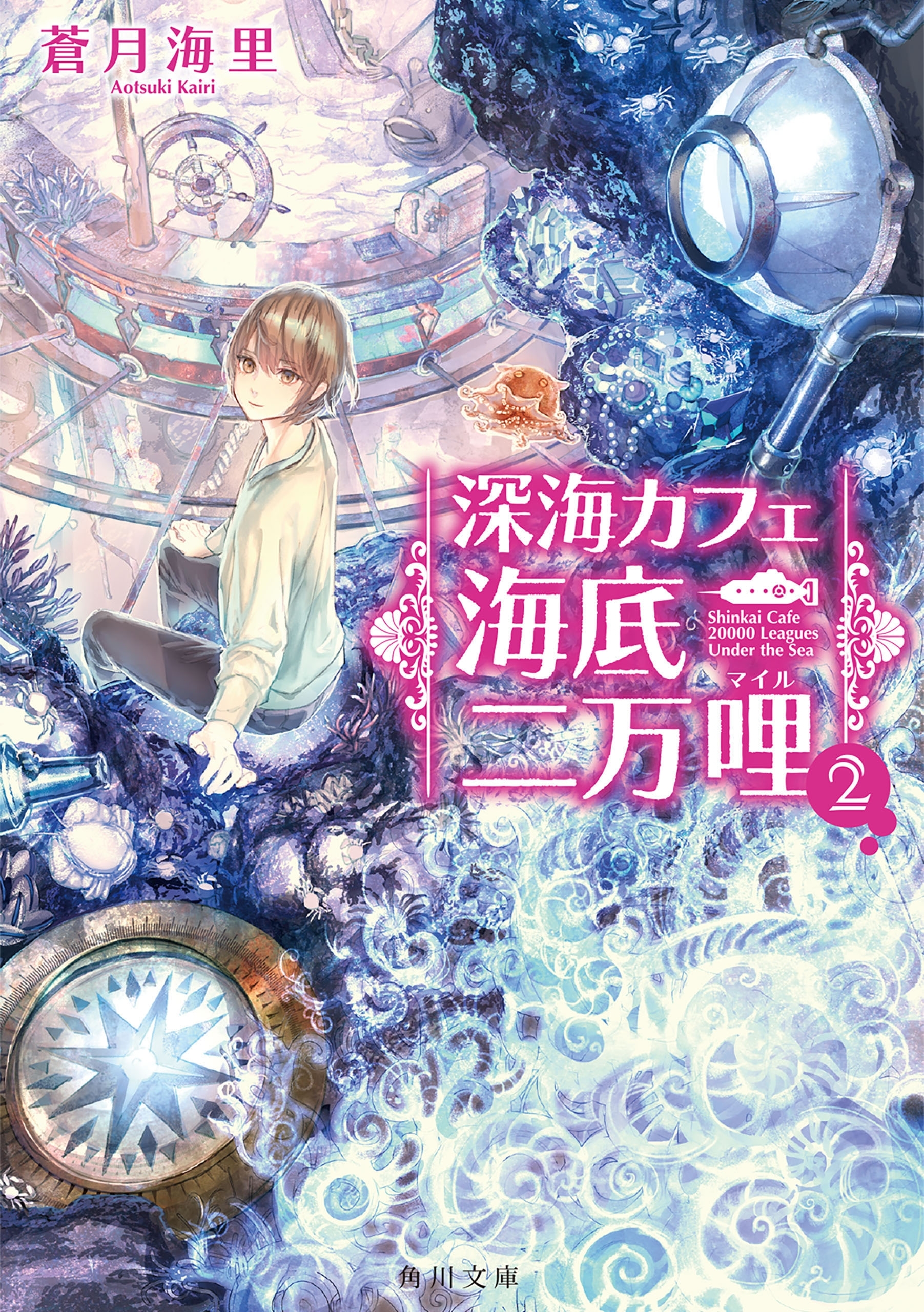 深海カフェ　海底二万哩 ２