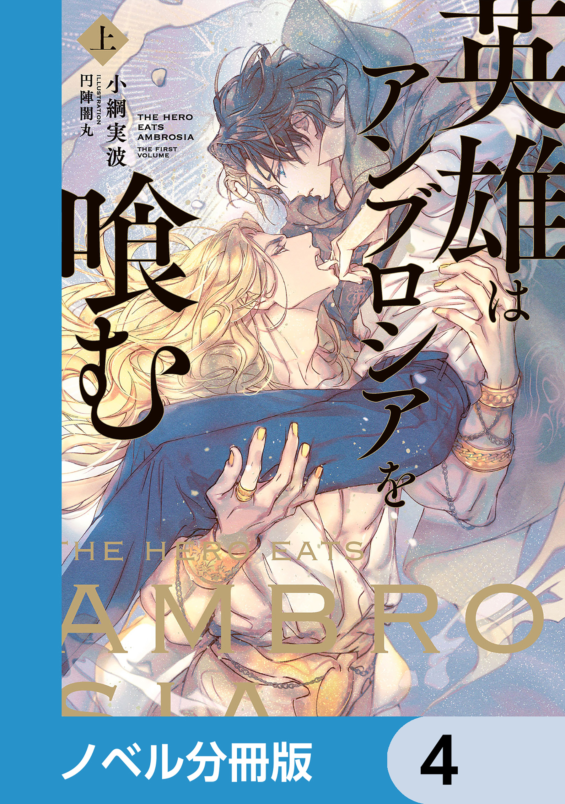 英雄はアンブロシアを喰む【ノベル分冊版】　4