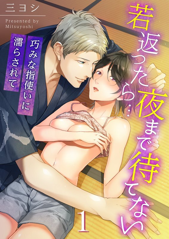 若返ったら…夜まで待てない～巧みな指使いに濡らされて(1)