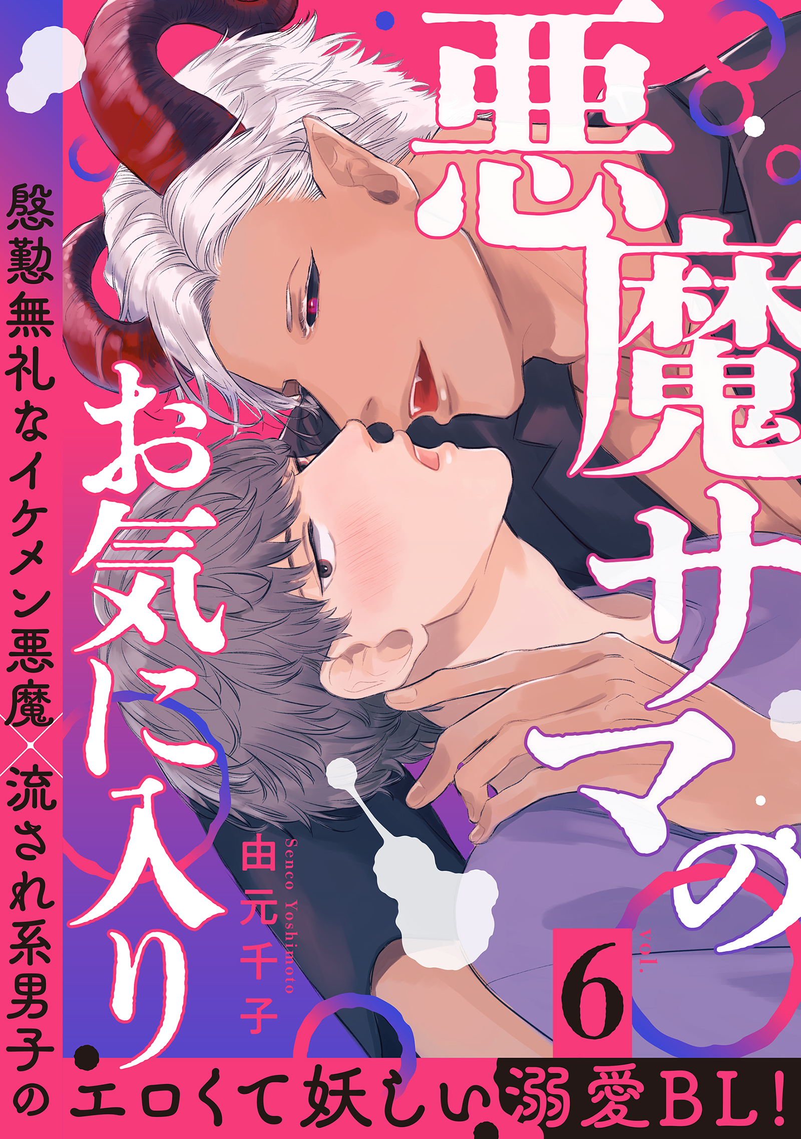 悪魔サマのお気に入り 分冊版