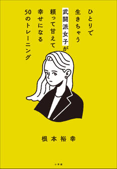 ひとりで生きちゃう武闘派女子が頼って甘えて幸せになる50のトレーニング ~「頑張らないこと」を頑張りたいあなたへ~