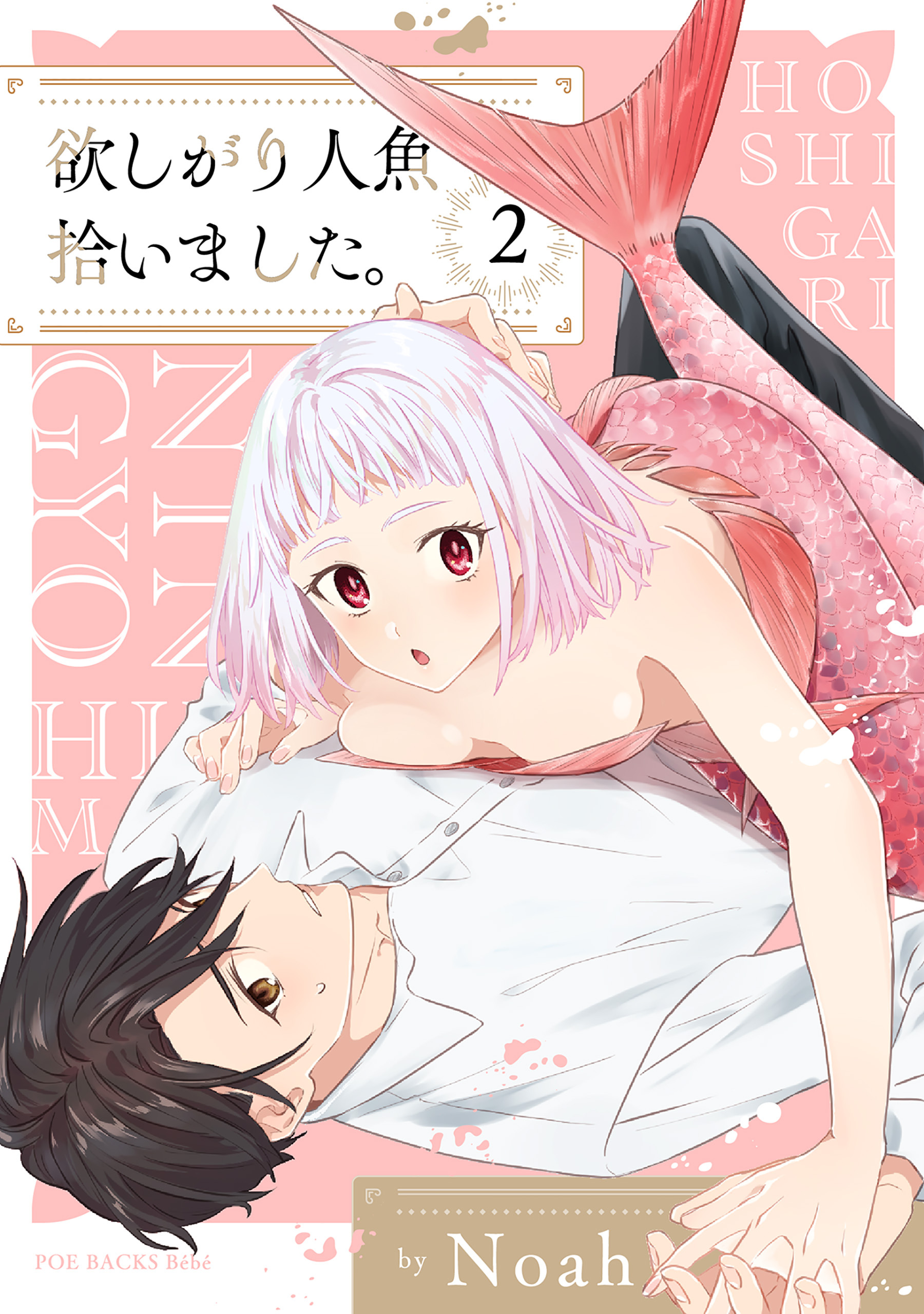 【期間限定　無料お試し版　閲覧期限2026年8月30日】欲しがり人魚拾いました。(2)