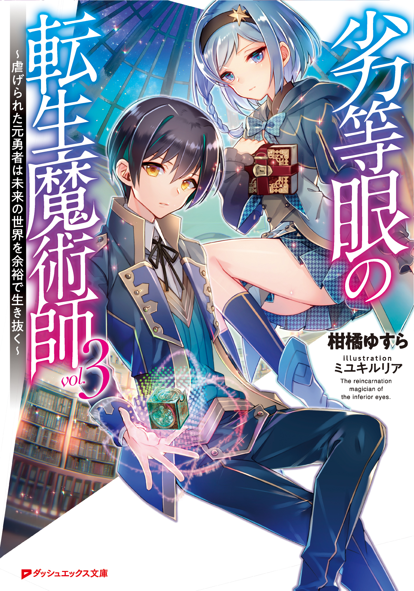 劣等眼の転生魔術師 3 ～虐げられた元勇者は未来の世界を余裕で生き抜く～
