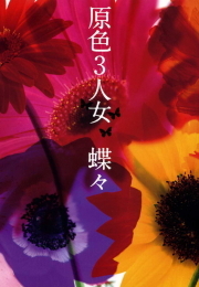 原色3人女