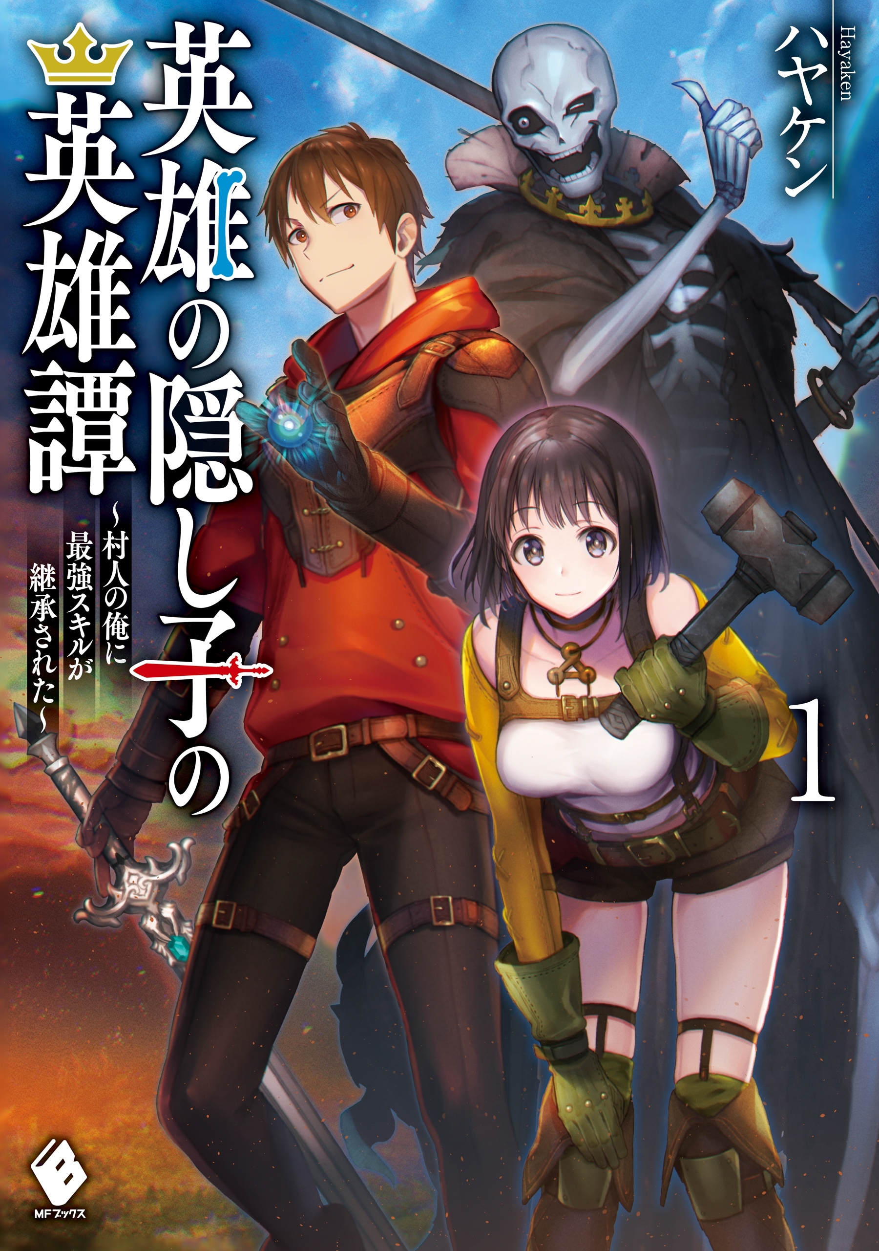 英雄の隠し子の英雄譚　～村人の俺に最強スキルが継承された～　1