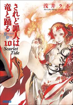 されど罪人は竜と踊る10 Scarlet Tide