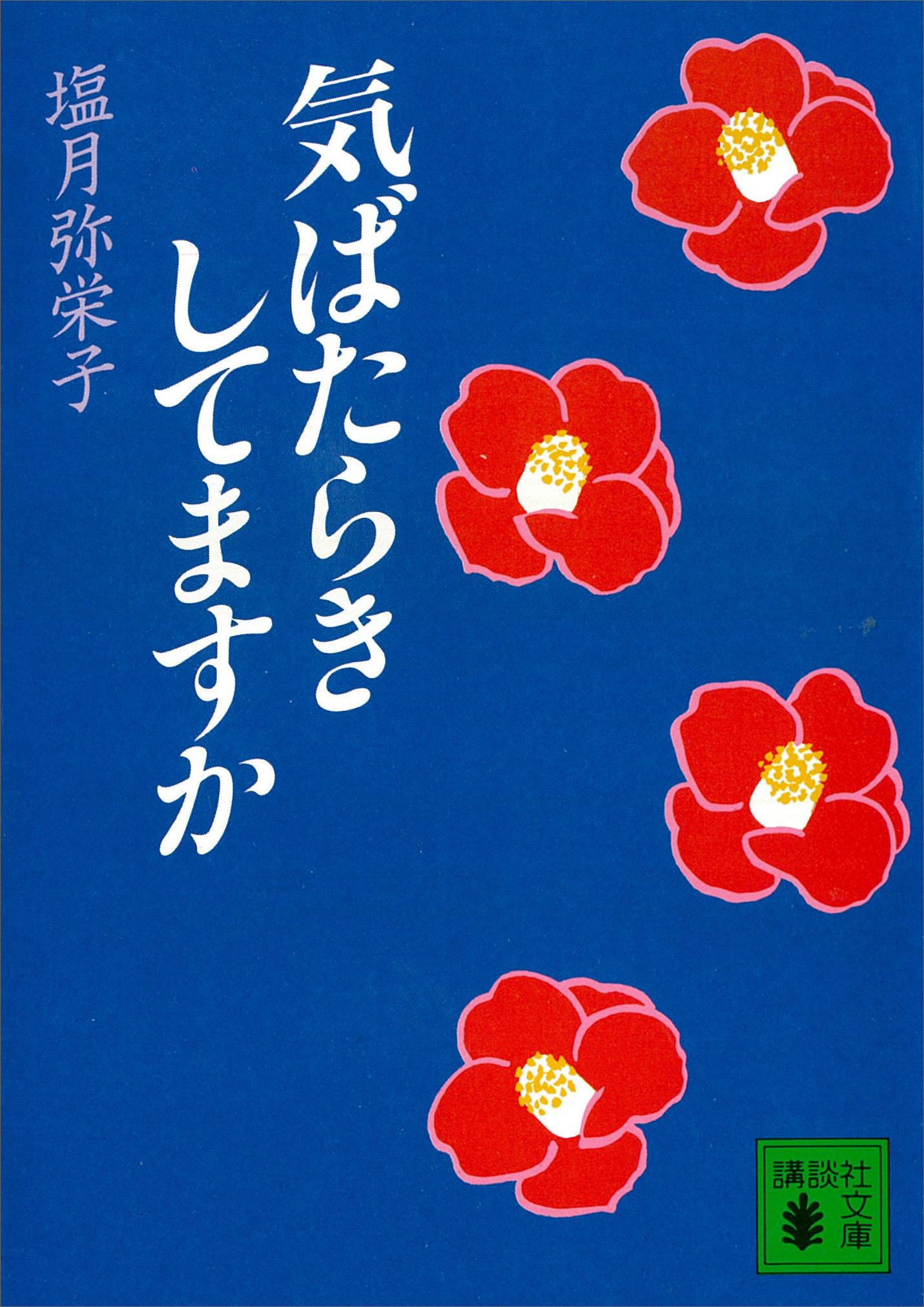 気ばたらきしてますか