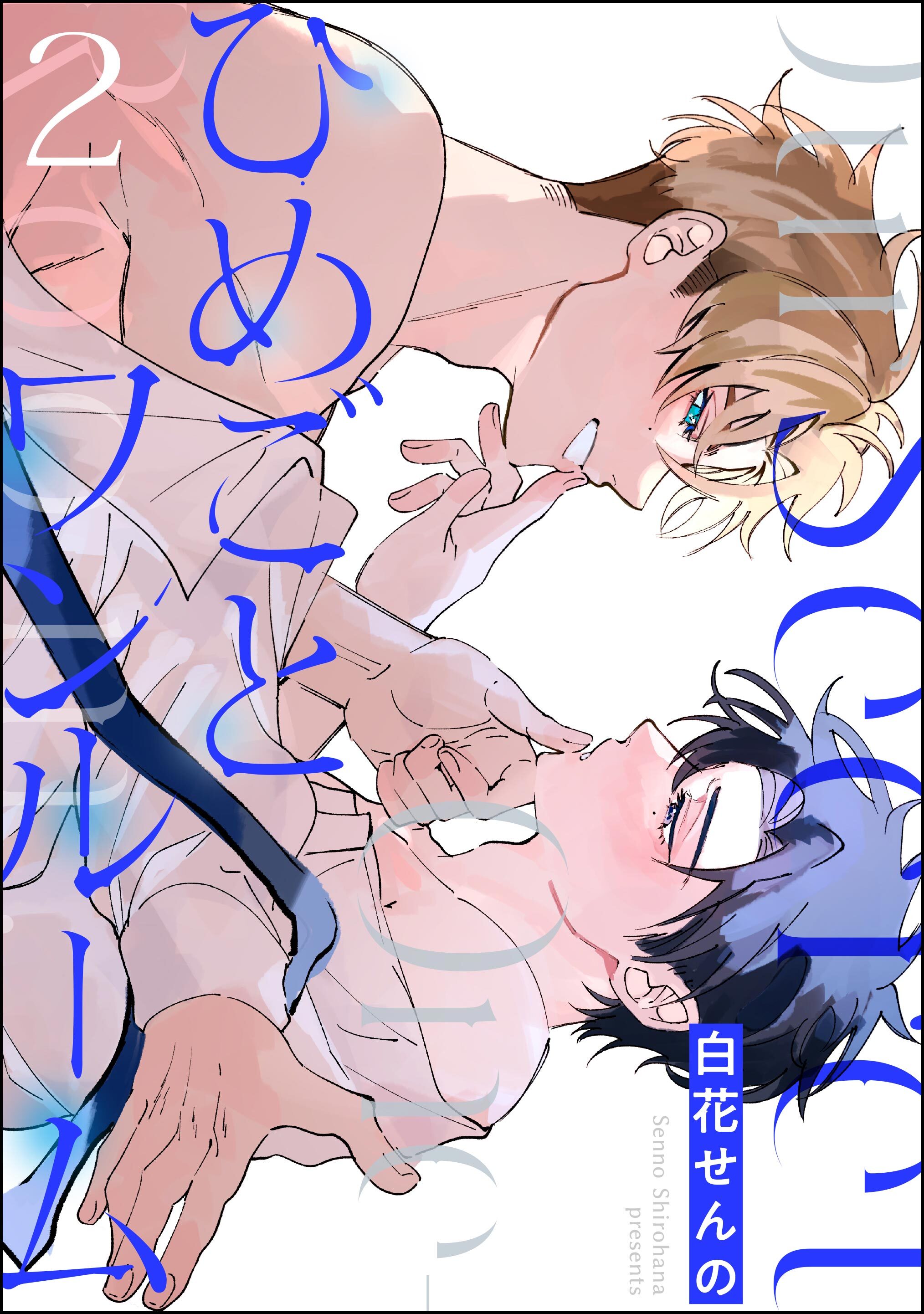ひめごとワンルーム（分冊版）　【第2話】
