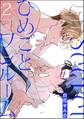 ひめごとワンルーム(分冊版) 【第2話】