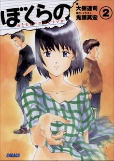 ぼくらの ~alternative~2