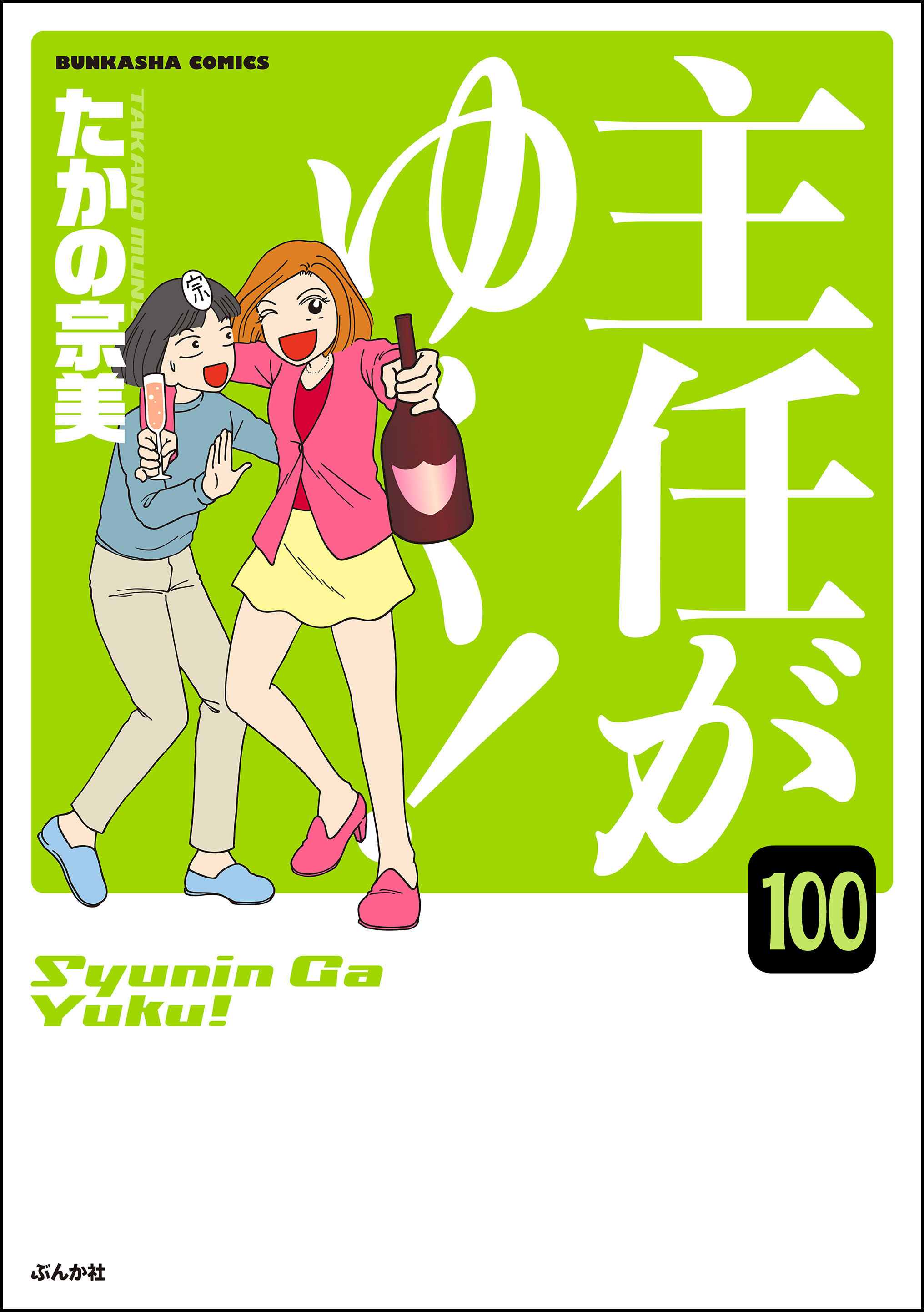 主任がゆく！（分冊版）　【第100話】