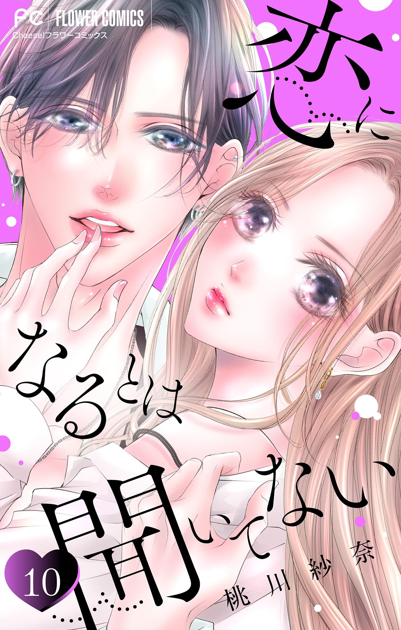 恋になるとは聞いてない【マイクロ】 10