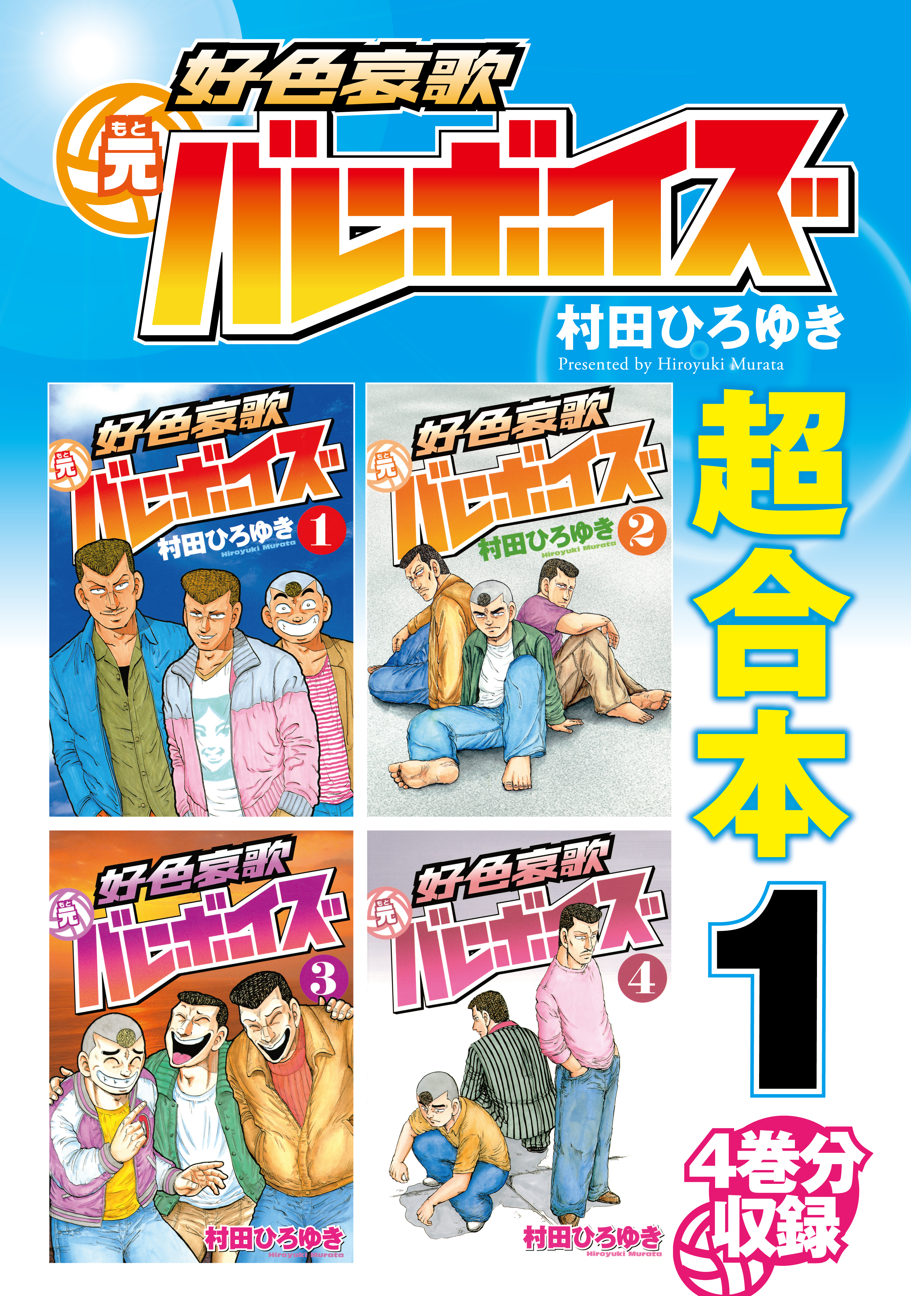 好色哀歌 元バレーボーイズ 超合本版 １ 無料 試し読みなら Amebaマンガ 旧 読書のお時間です