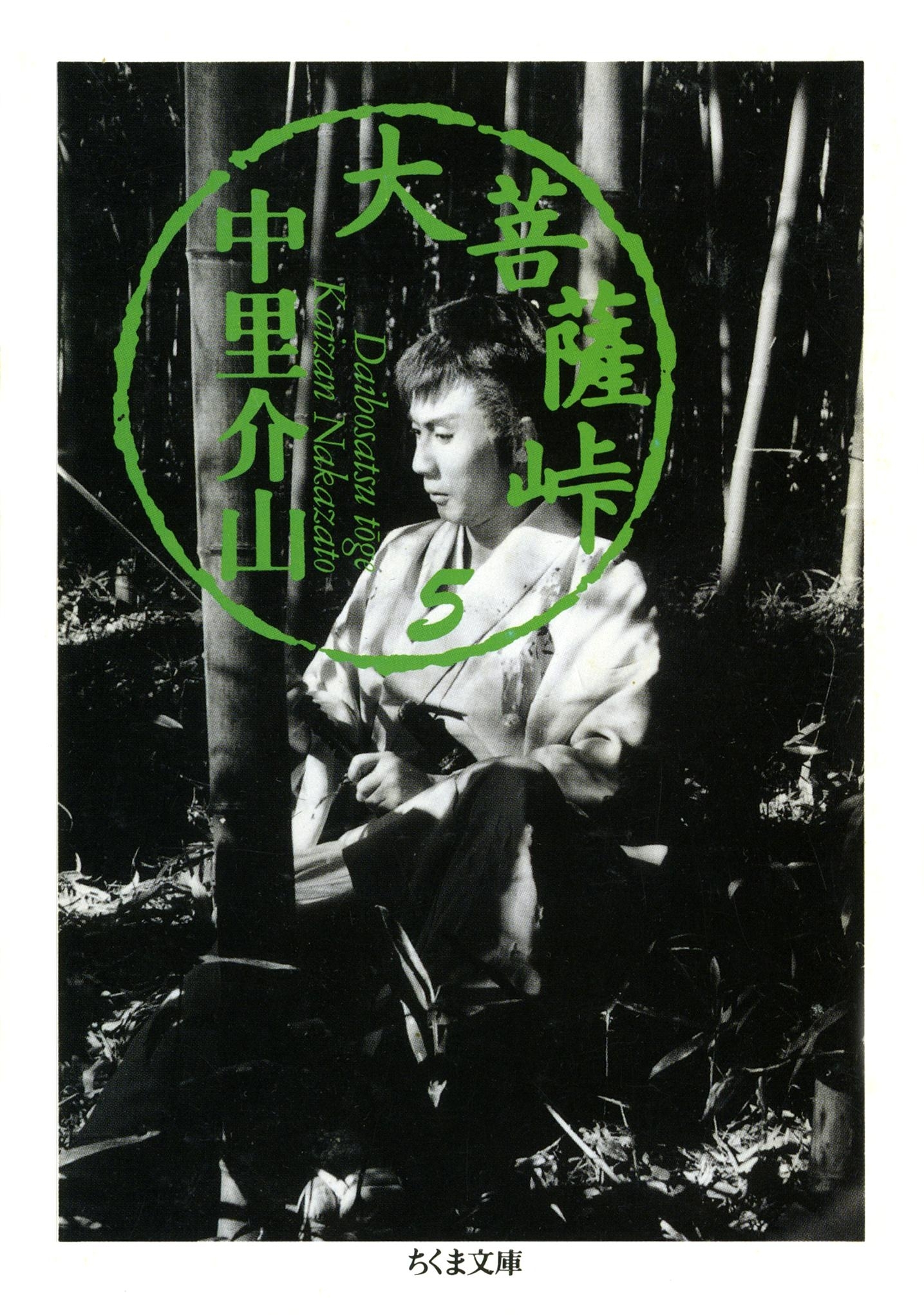 大菩薩峠（５）