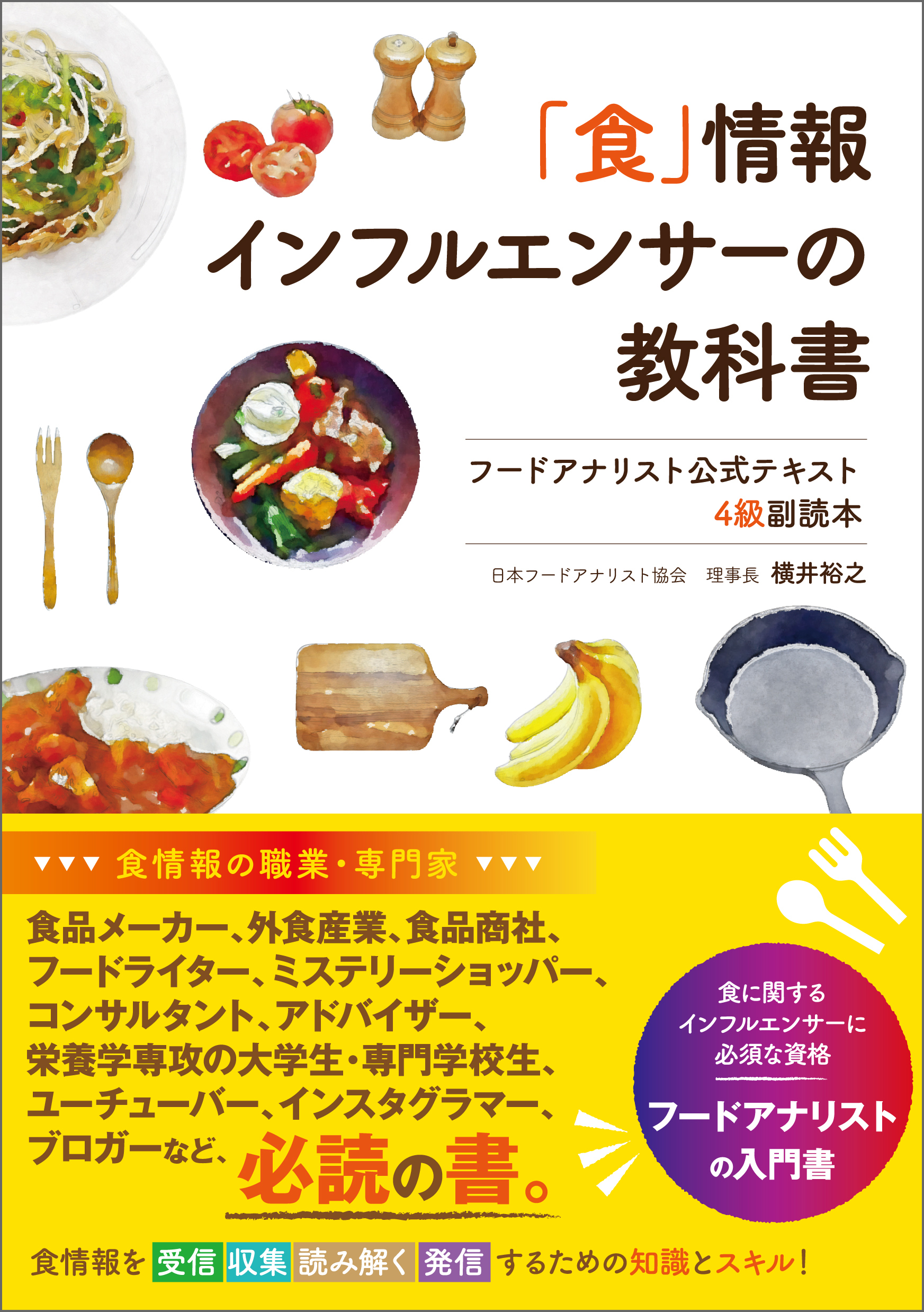 「食」情報インフルエンサーの教科書 フードアナリスト公式テキスト 4級副読本