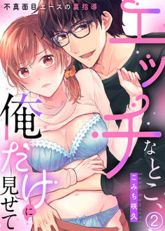 エッチなとこ、俺だけに見せて~不真面目エースの裏指導~(2)