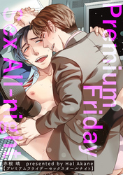 プレミアムフライデーセックスオールナイト 【短編】