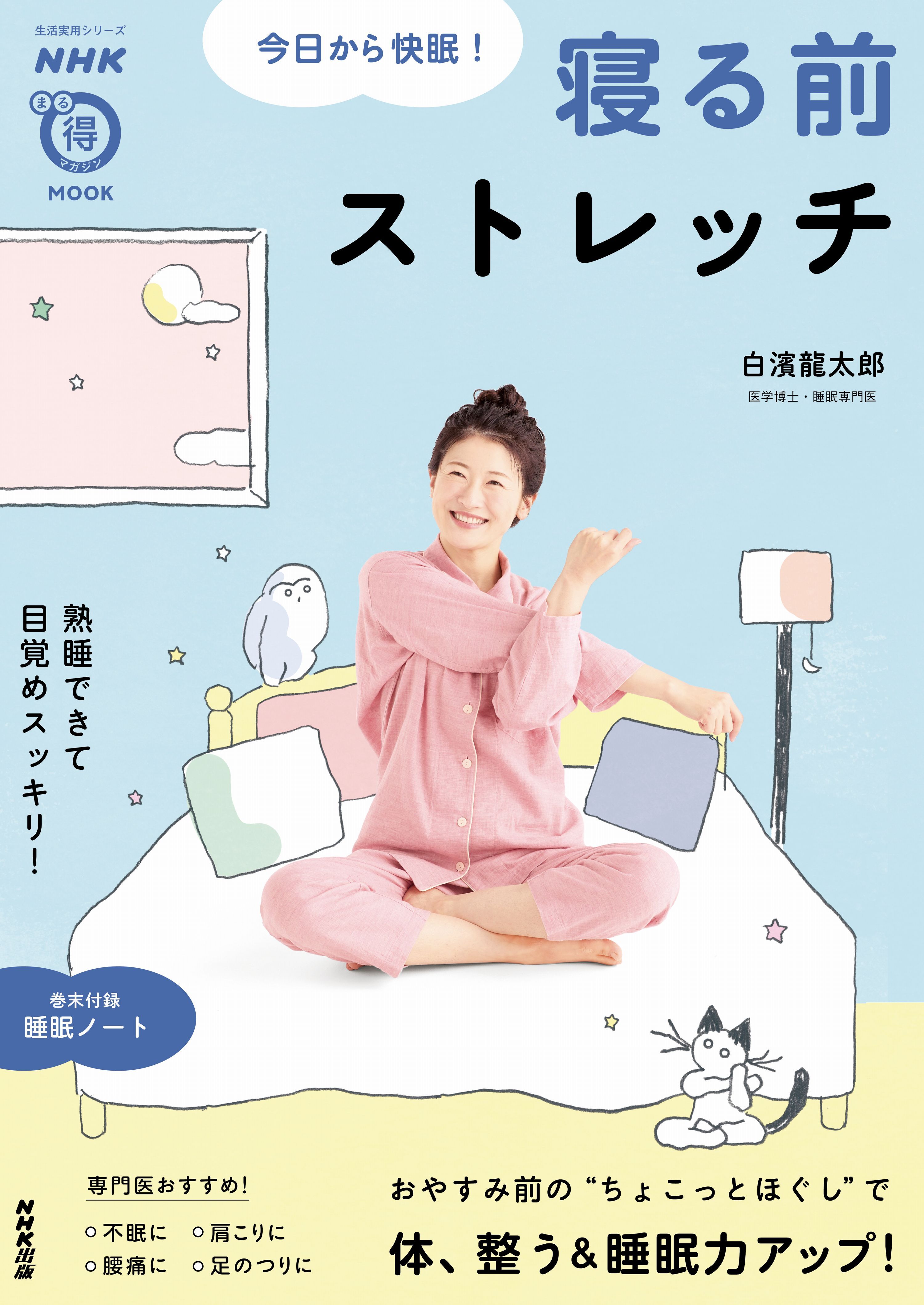 今日から快眠！　寝る前ストレッチ