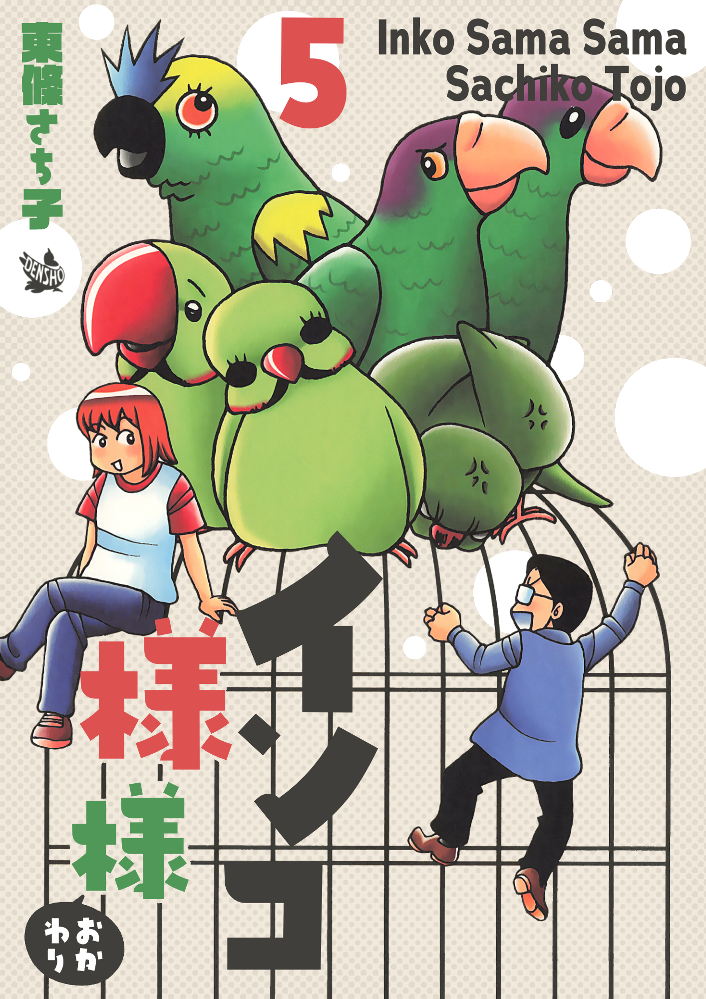 インコ様々