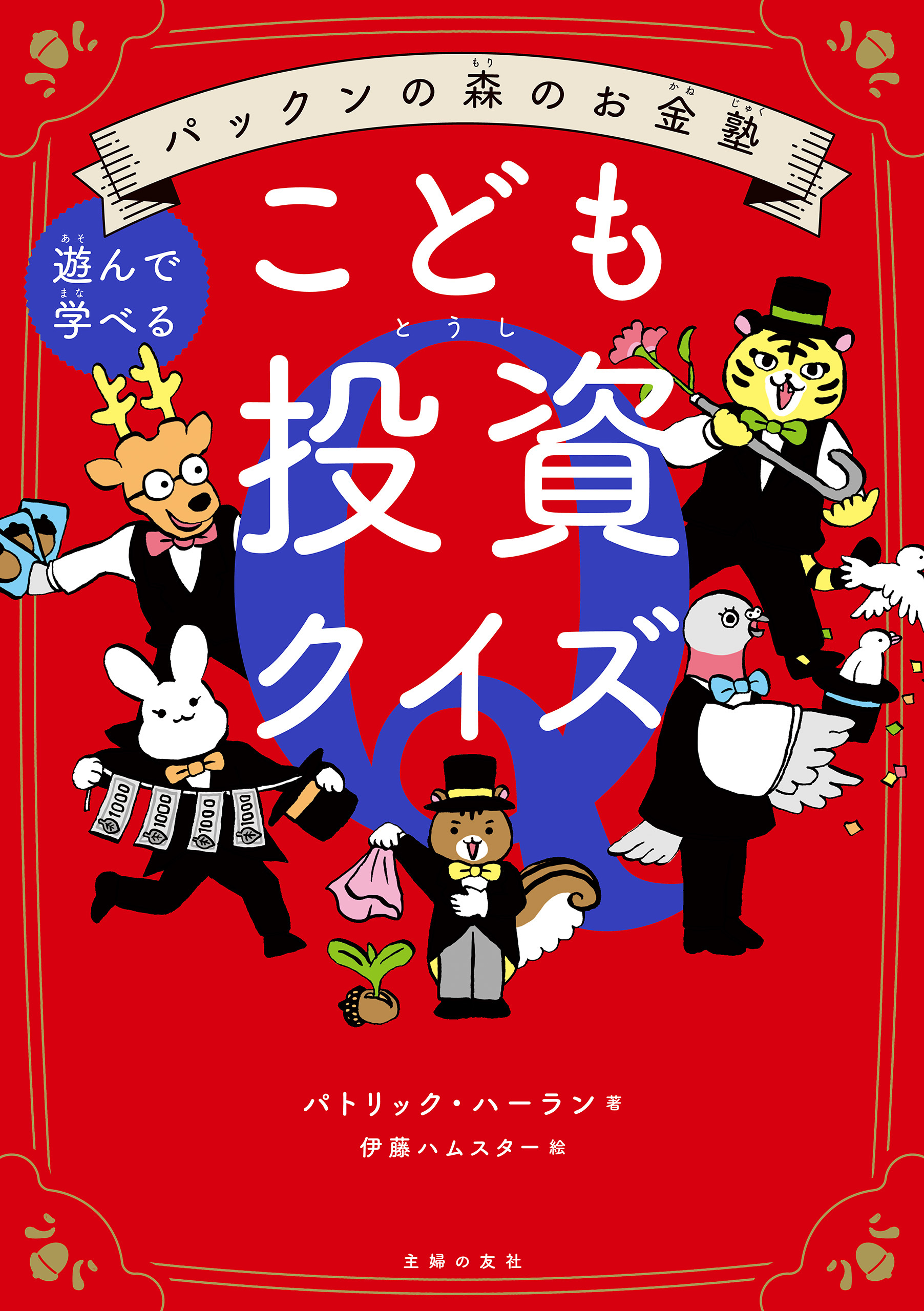 パックンの森のお金塾　こども投資クイズ