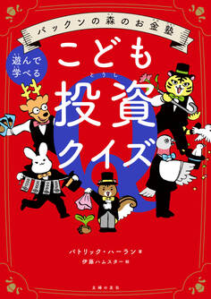 パックンの森のお金塾 こども投資クイズ