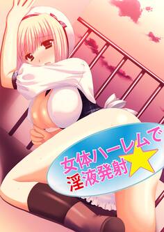 女体ハーレムで淫液発射☆