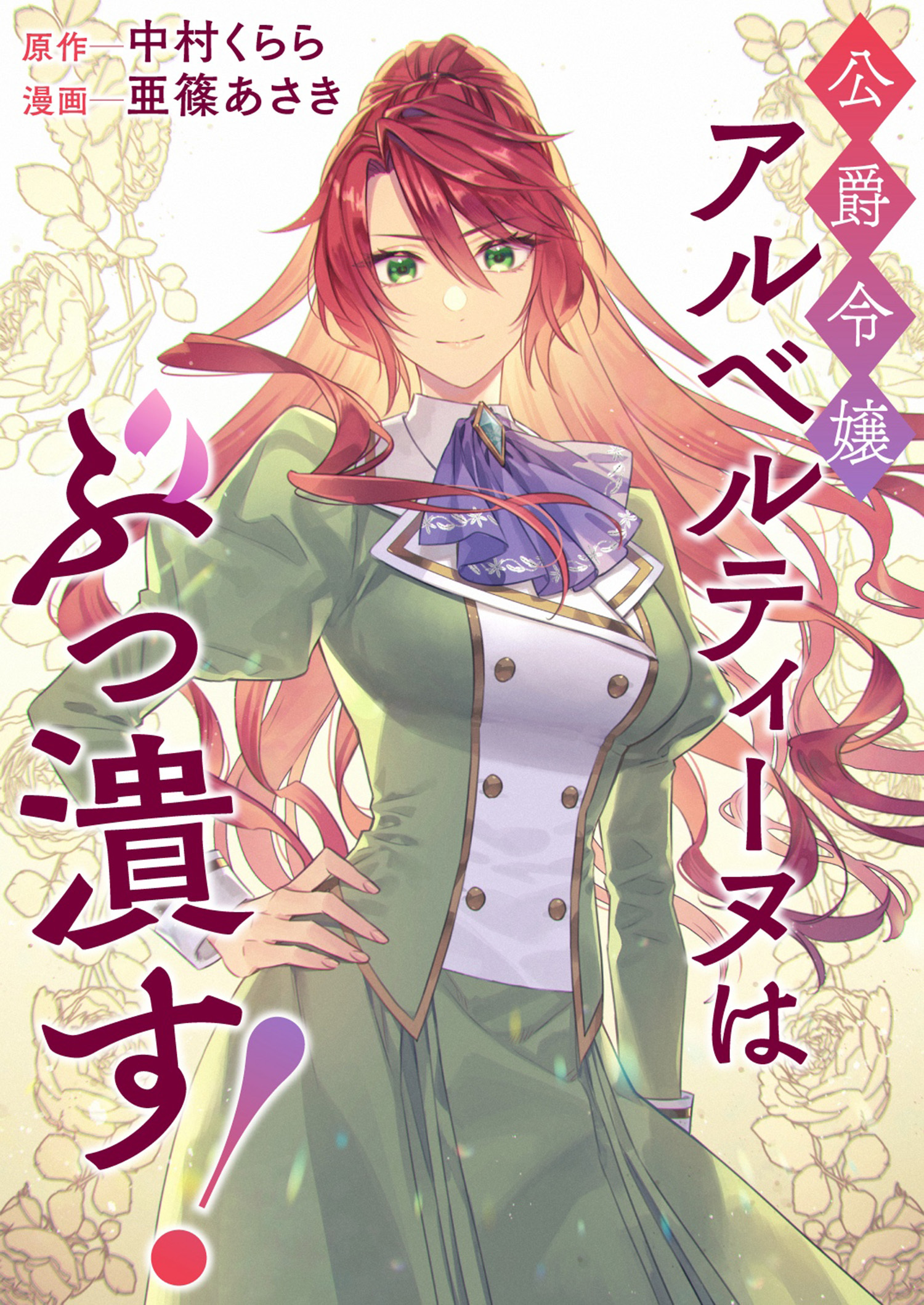 公爵令嬢アルベルティーヌはぶっ潰す！