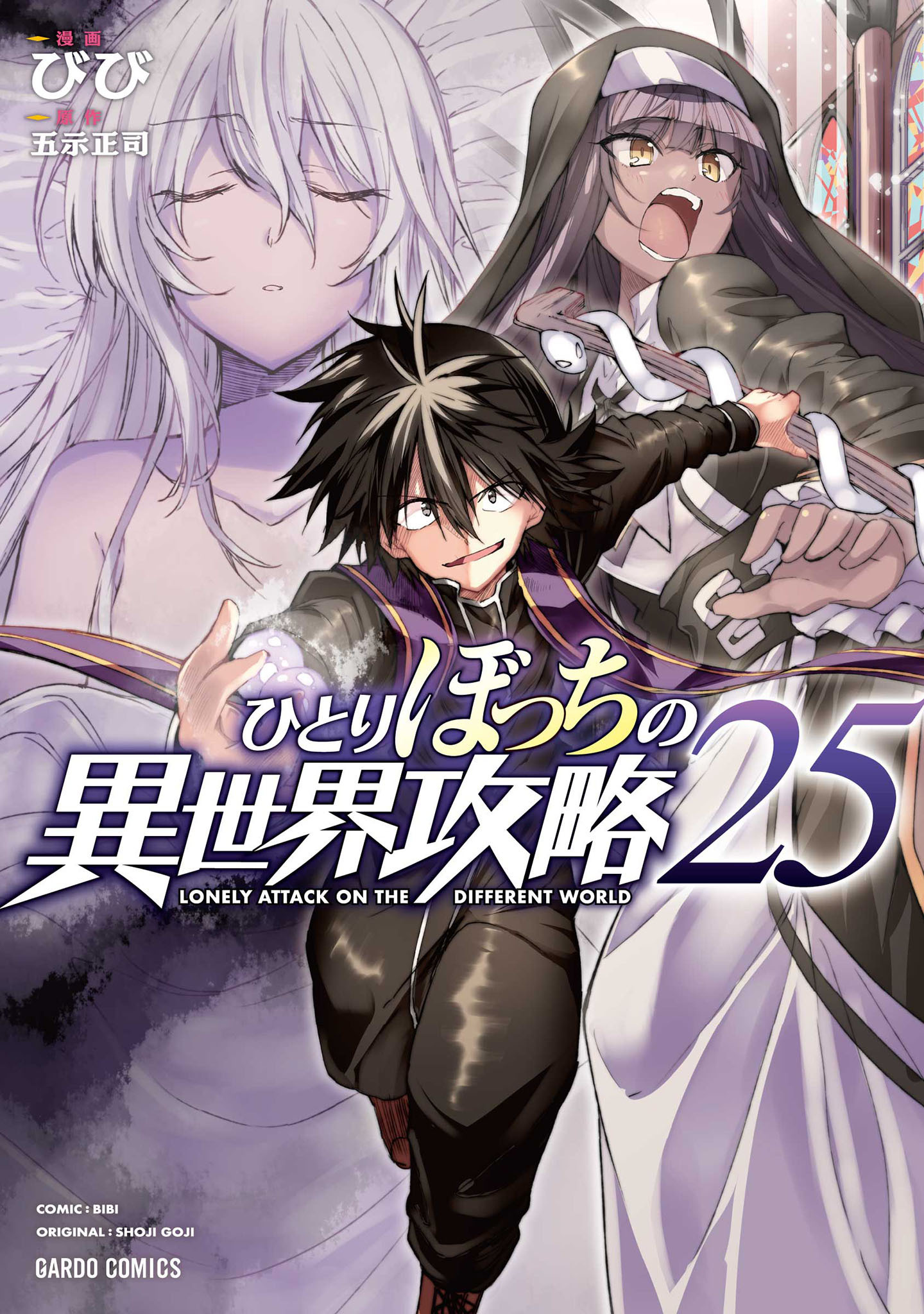 ひとりぼっちの異世界攻略