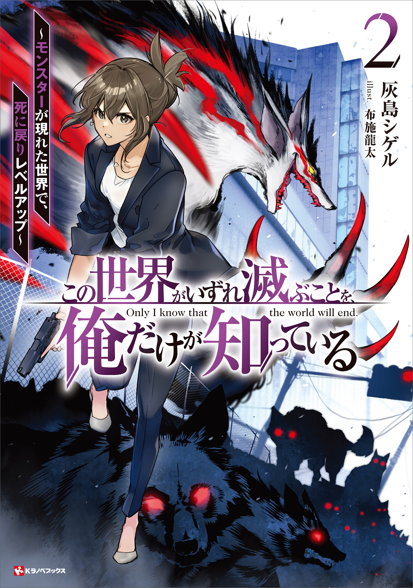 この世界がいずれ滅ぶことを、俺だけが知っている