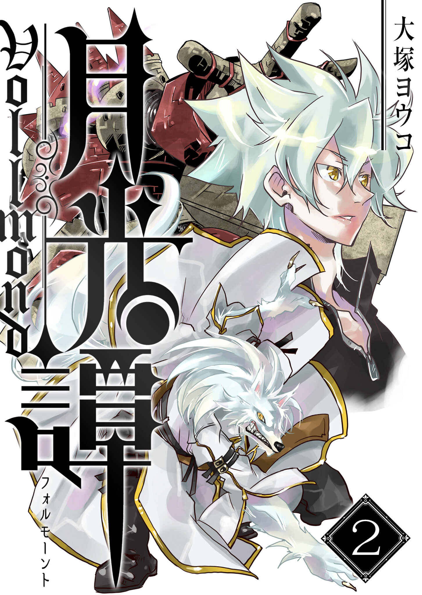 【期間限定 無料お試し版】月光譚 フォルモーント（２）