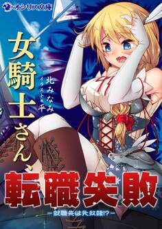 女騎士さん、転職失敗-就職先は牝奴隷!?-