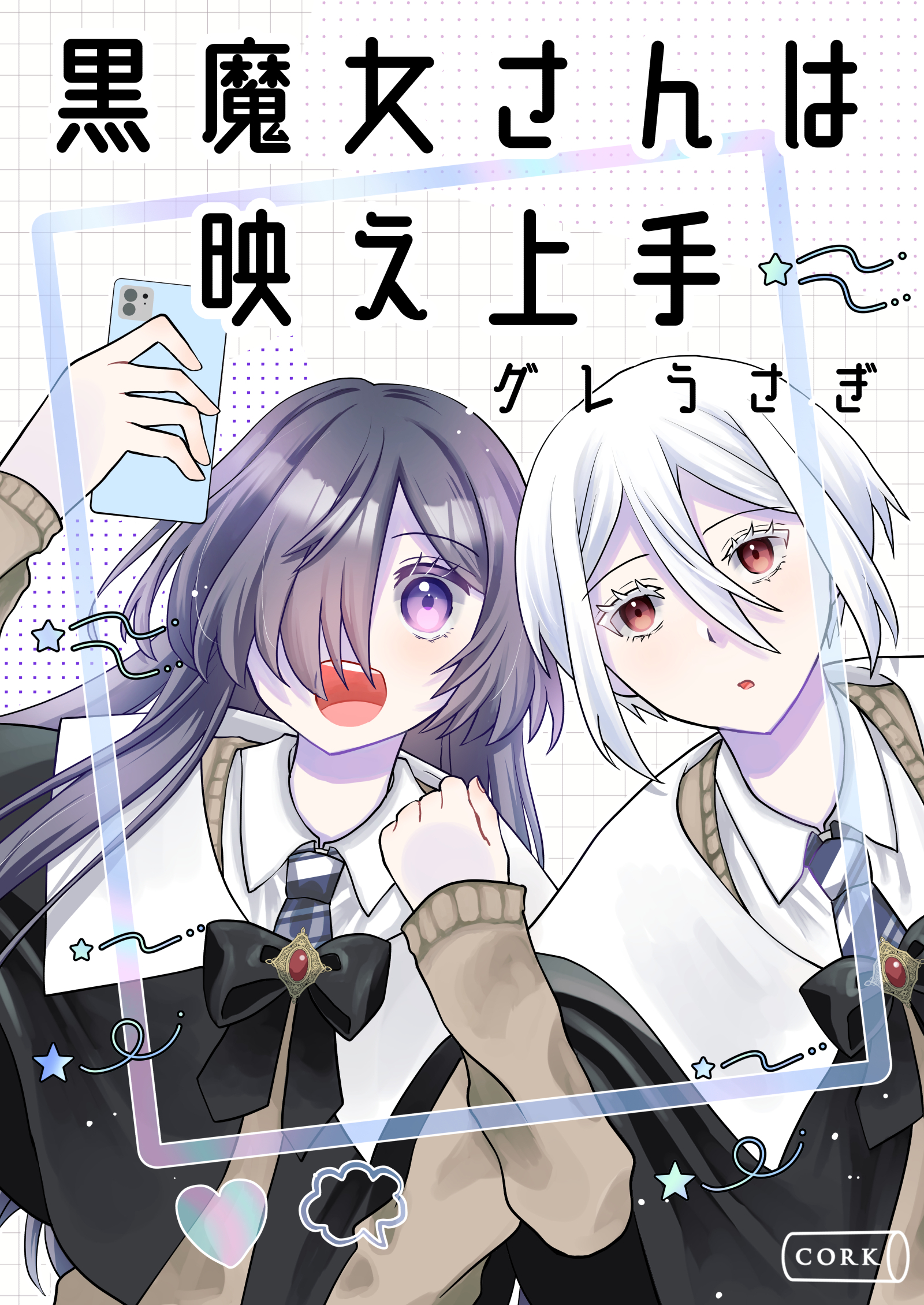 黒魔女さんは映え上手
