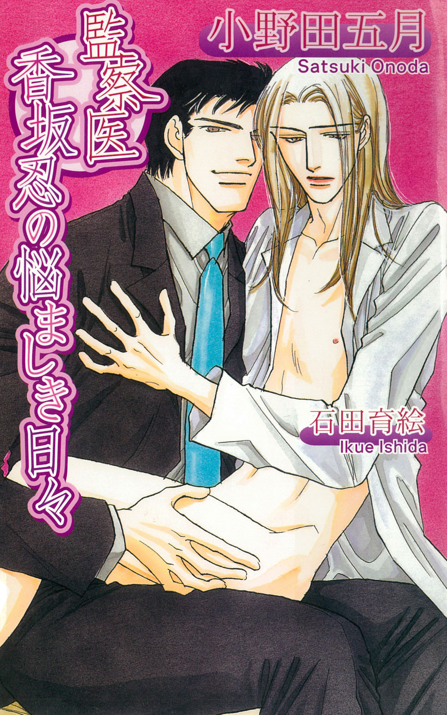 監察医香坂忍の悩ましき日々