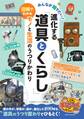 みんなが知りたい! 進化する「道具とくらし」図解でわかるモノと生活のうつりかわり