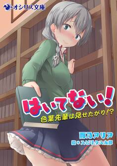 はいてない!~色葉先輩は見せたがり!?~