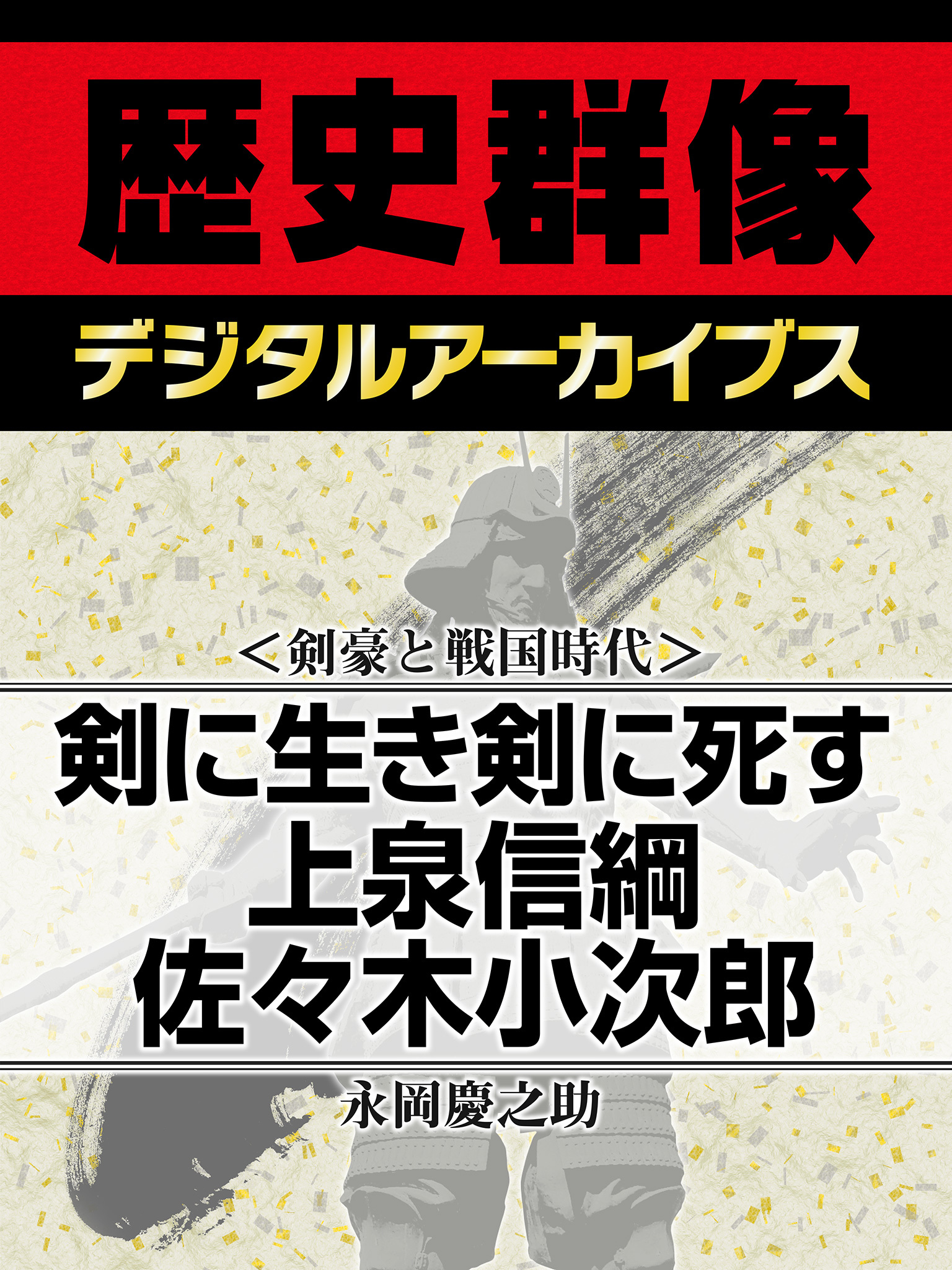 ＜剣豪と戦国時代＞剣に生き剣に死す　上泉信綱　佐々木小次郎