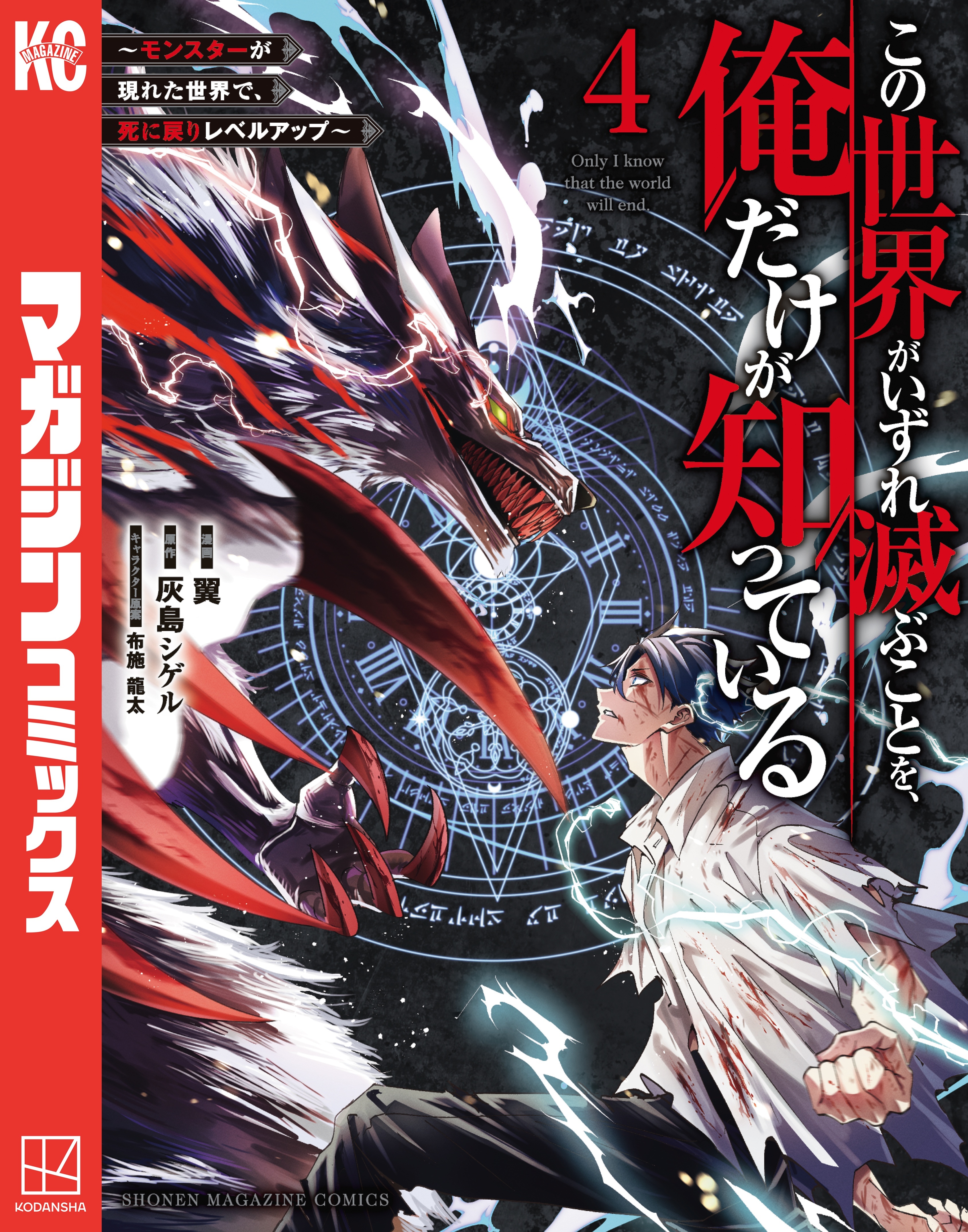 この世界がいずれ滅ぶことを、俺だけが知っている　～モンスターが現れた世界で、死に戻りレベルアップ～（４）