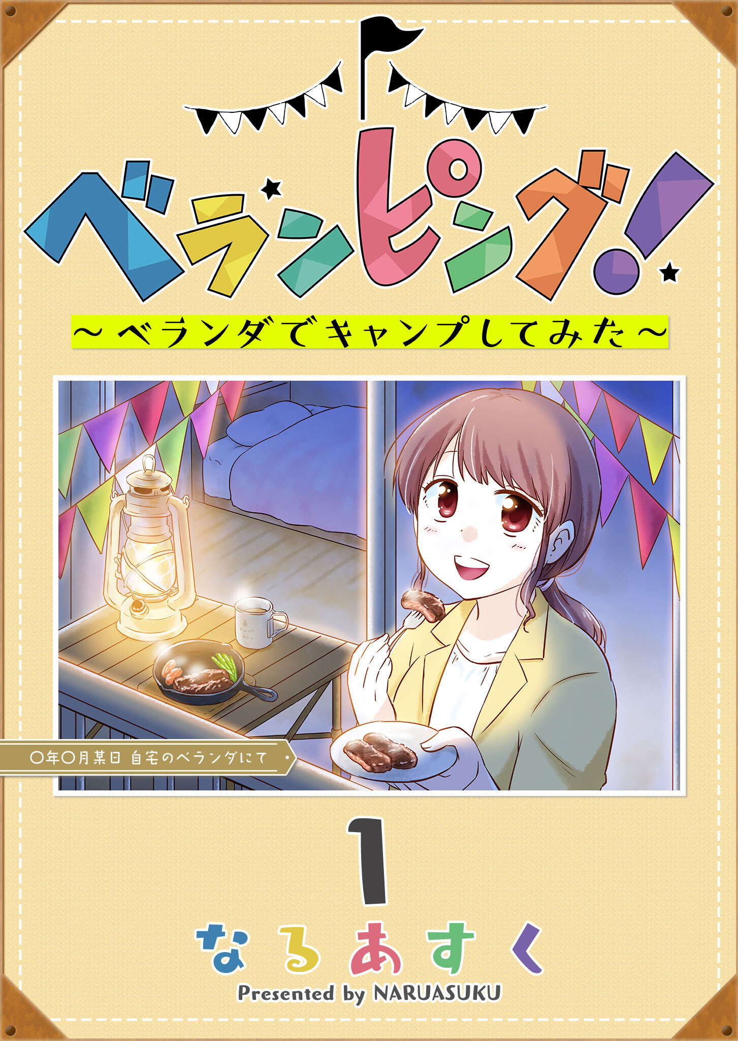 【期間限定 無料お試し版】ベランピング！　～ベランダでキャンプしてみた～（１）